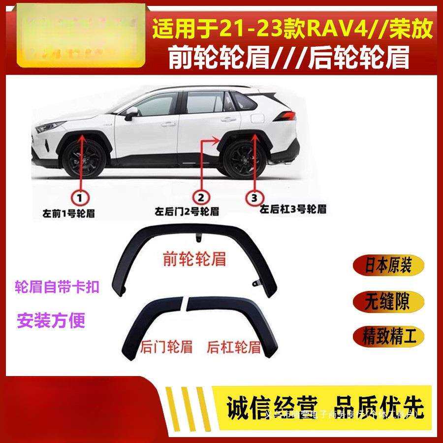 暗莹适用荣放叶子板V4前饰板19RA适用后轮眉21轮眉于车轮