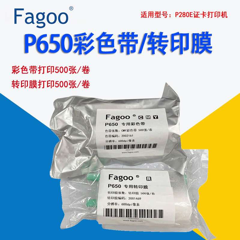 Fagoo法高大卡非标卡P280E打印机色带芯P650彩色带/P650转印膜
