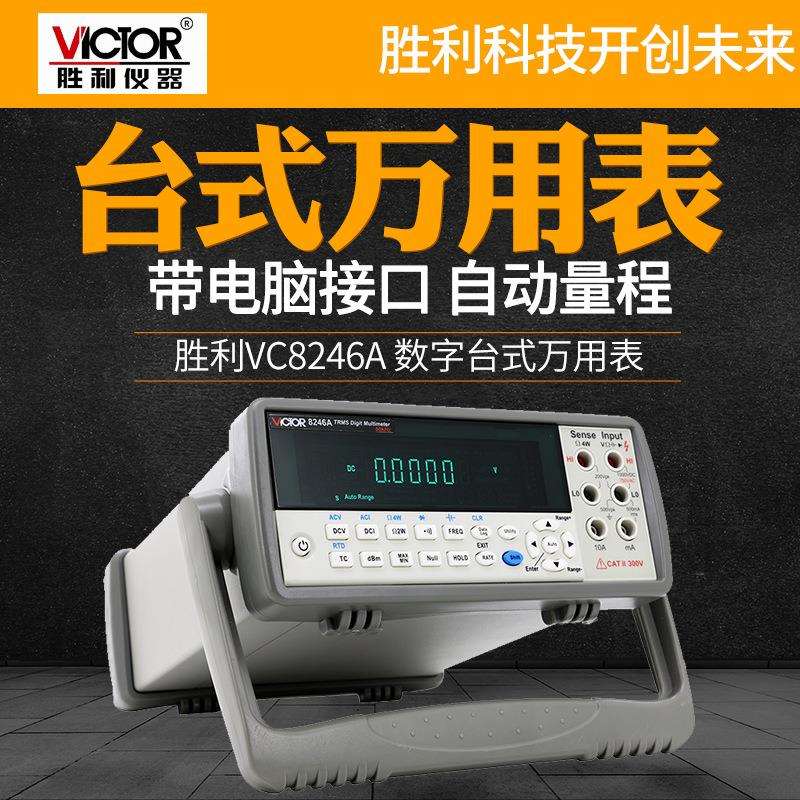 胜利VC8246A台式数显数字万用表VC8246B四位高精度自动量程表
