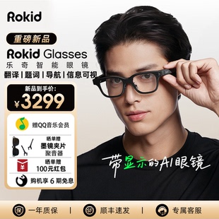 RokidGlasses乐奇AI智能眼镜拍照带镜头HUD导航实时翻译提词器AI大模型穿戴设备