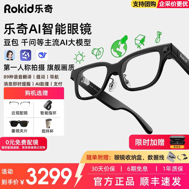 【加赠充电仓】Rokid乐奇AI眼镜