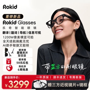 RokidGlasses乐奇AI智能眼镜拍照带镜头HUD导航实时翻译提词器AI大模型穿戴设备