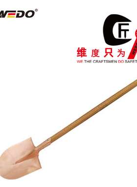 WEDO维度防爆工具 防爆长柄尖锨 无火花铍青铜铲子尖铲BE200B