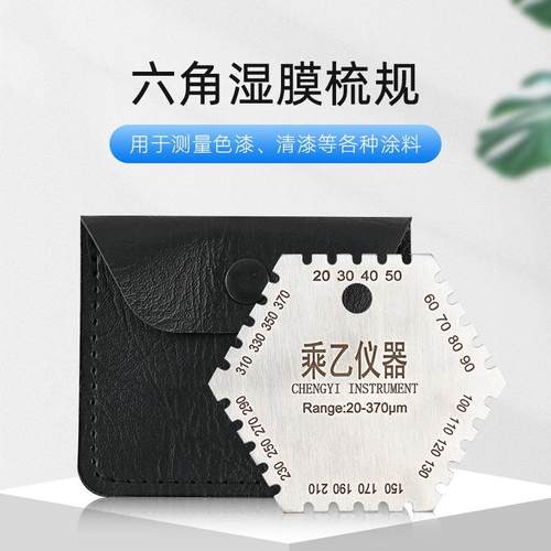 沪镜不锈钢六角湿膜梳油漆湿膜测厚仪梳规湿膜片湿膜卡20-370um
