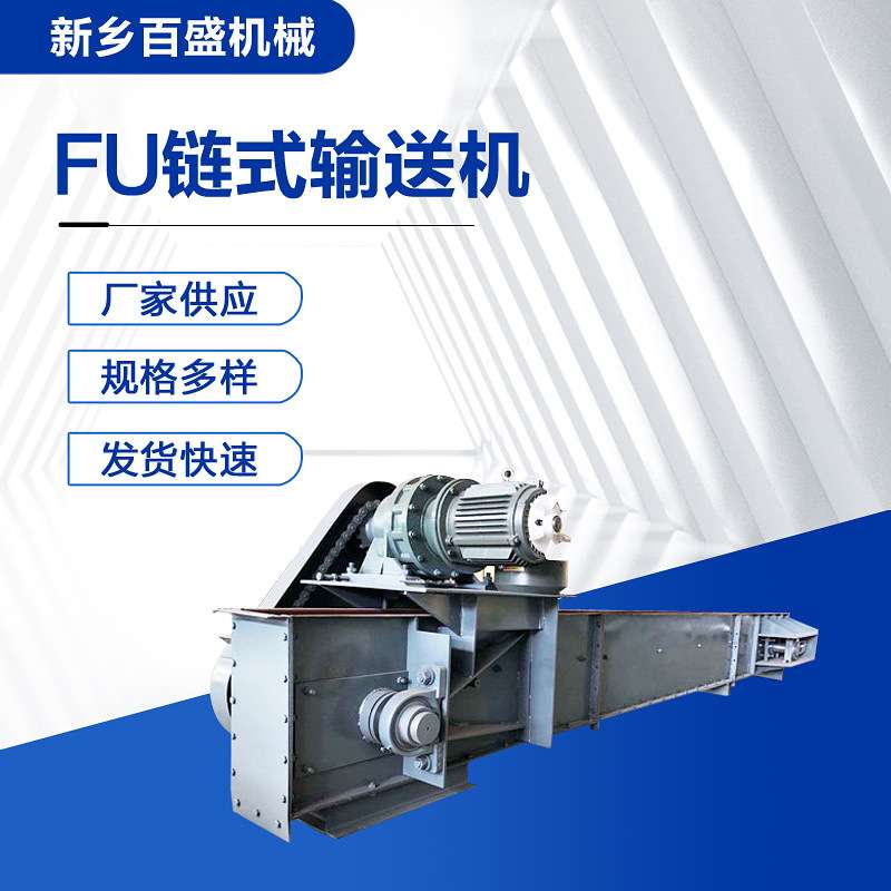 FU270型刮板输送机锰钢材质粉煤灰用链式输送机厂家加工链运机