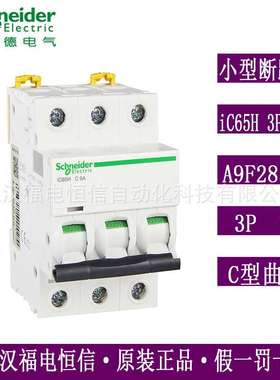 梅兰日兰Acti9原装iC65H小型断路器iC65H 3P C6A微断空开A9F28306