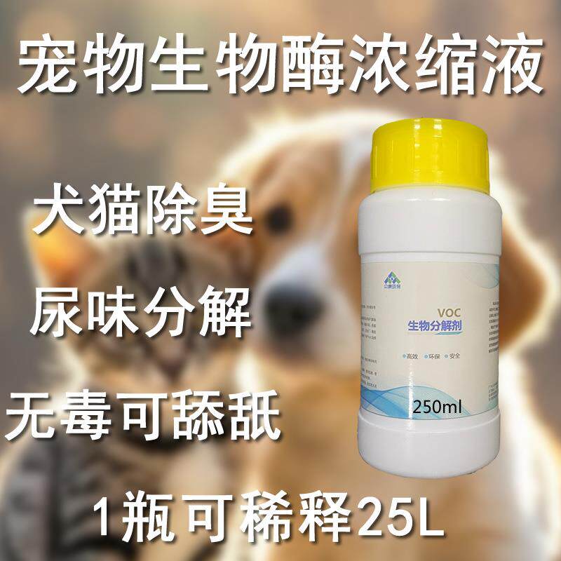 众康生物酶浓缩液除臭剂高稀释宠物狗猫咪尿液异味快速分解小瓶装