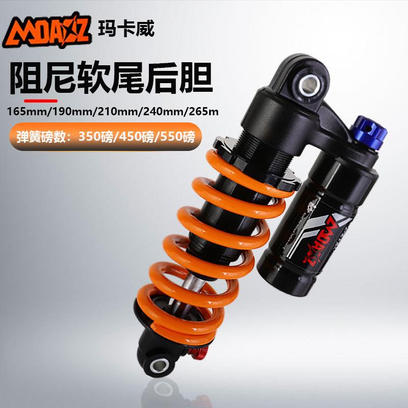 玛卡威后胆山地车165/190/210电摩速降软尾弹簧气压阻尼减震后胆