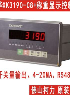 耀华XK3190-C8+称重显示控制器,带上下限,RS485,模拟量输出！