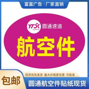 铜版纸不干胶6X4CM圆通航空件圆通快递新款航空件贴纸标签现货