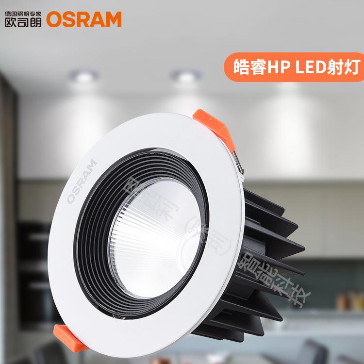 欧司朗皓睿LED射灯原装OSRAM灯具大功率酒店商场商用超亮防眩目