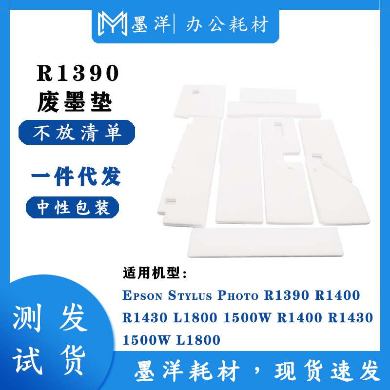 适用R1390/1400/1430 L1800 1500W打印机废墨水收集垫
