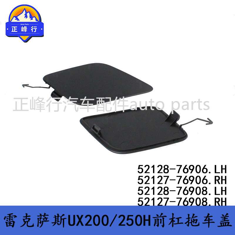 52128-76906 52127-76906适用LEXUS/UX200/250H/300/260拖车钩盖