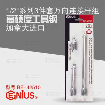 天赋GENIUS工具1/2系列3件套手动万向连接杆组加长延长杆BE-42510