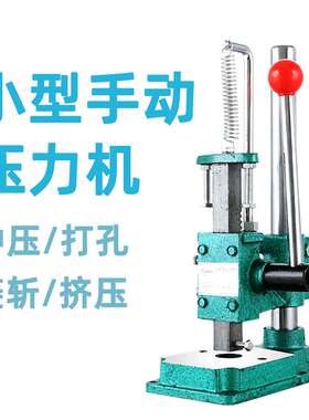 手动压力机三鼎js16手压式冲压机打孔机打斩机小型柳合冲孔手啤机