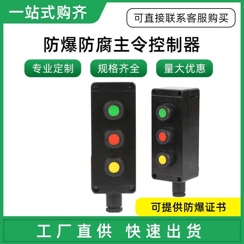 防爆防腐主令控制器ZA8030-A3防爆防尘急停按钮控制器工程塑料