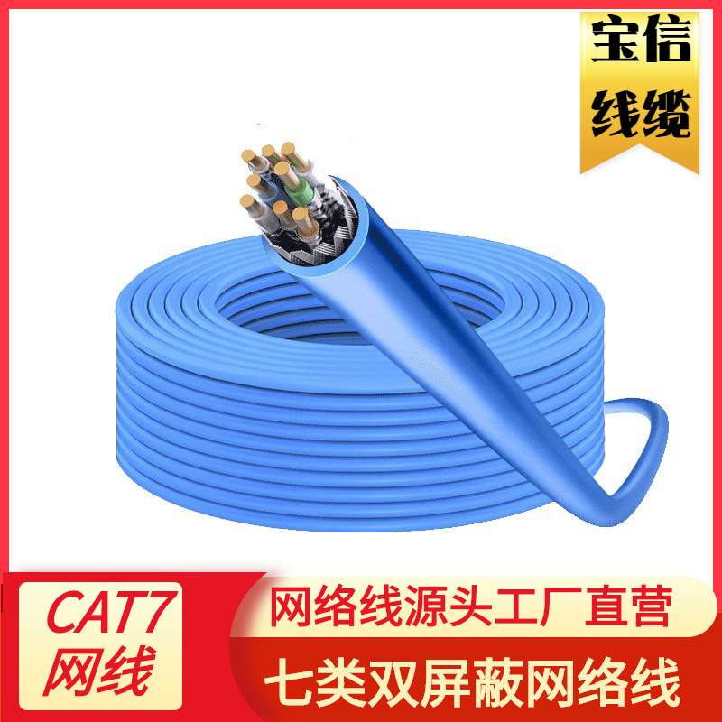 七类8芯双绞网络线卷线CAT7网线箱线7类双屏蔽网络线七类万兆线缆
