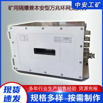 厂家供应 矿用隔爆型千兆环网交换机 KJJ660(A)煤矿井下网络通 现