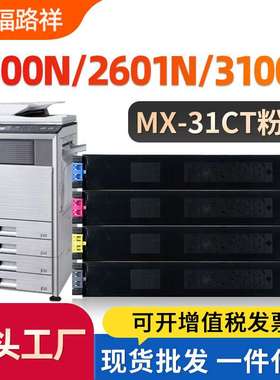 适用夏普2600N粉盒3100N 2301N 2601N 3101N碳粉盒MX-31CT墨粉盒