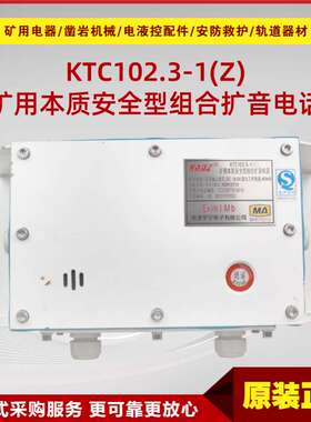矿用本质安全型组合扩音电话KTC102.3-1(Z) 原厂井下通讯电话