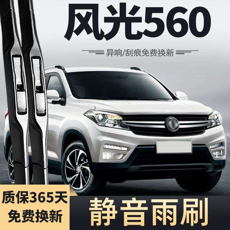 东风风光560雨刮器原厂前胶条S560汽车专用无骨刮雨片雨刷条