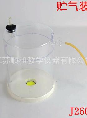 贮气装置 储气装置 藏气装置 钟式 J26005 化学实验储存气体工具