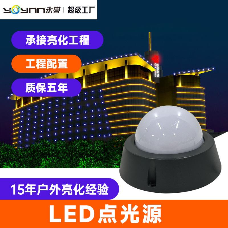 led点光源户外防水七彩RGBW像素灯门头招牌夜景外墙亮化灯跑马灯