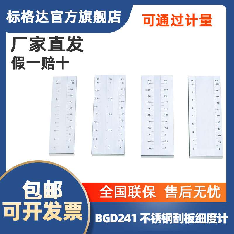 BGD241标格达不锈钢刮板细度计细度板涂料0-25/0-100/0-150/-0-50