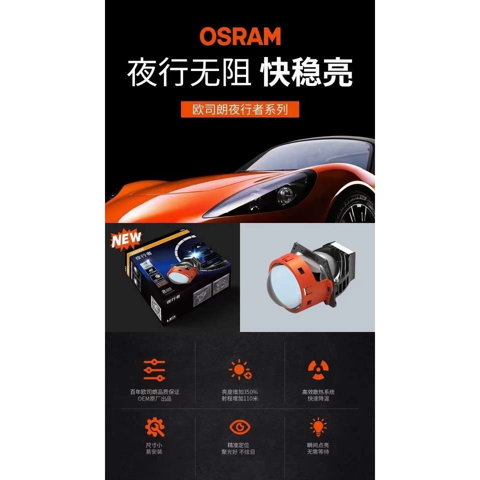 欧司朗OSRAM 夜行者双光透镜 近光48W 远光58W LED双光透镜