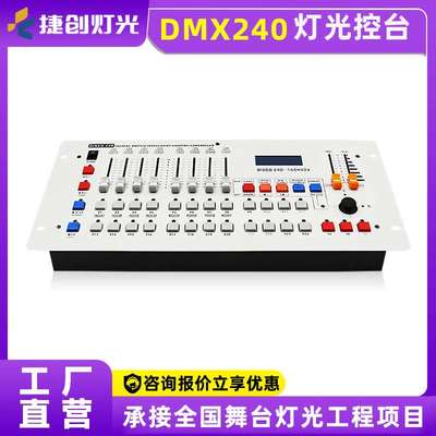 240灯光控台舞台控制台婚庆调光器舞蹈室帕灯灯控台dmx512控制器