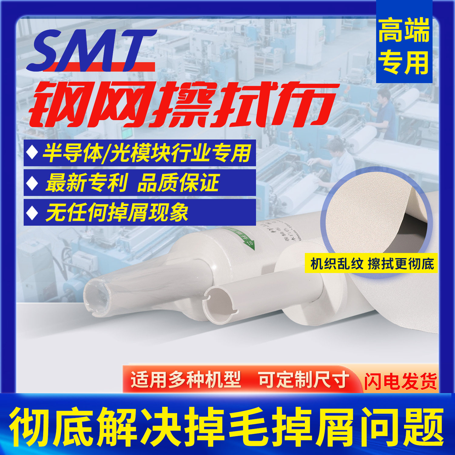 SMT钢网擦拭纸无尘布钢网清洁布DEK/GKG高端材料解决任何擦拭问题