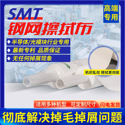 高端乱纹SMT钢网印刷机擦拭纸