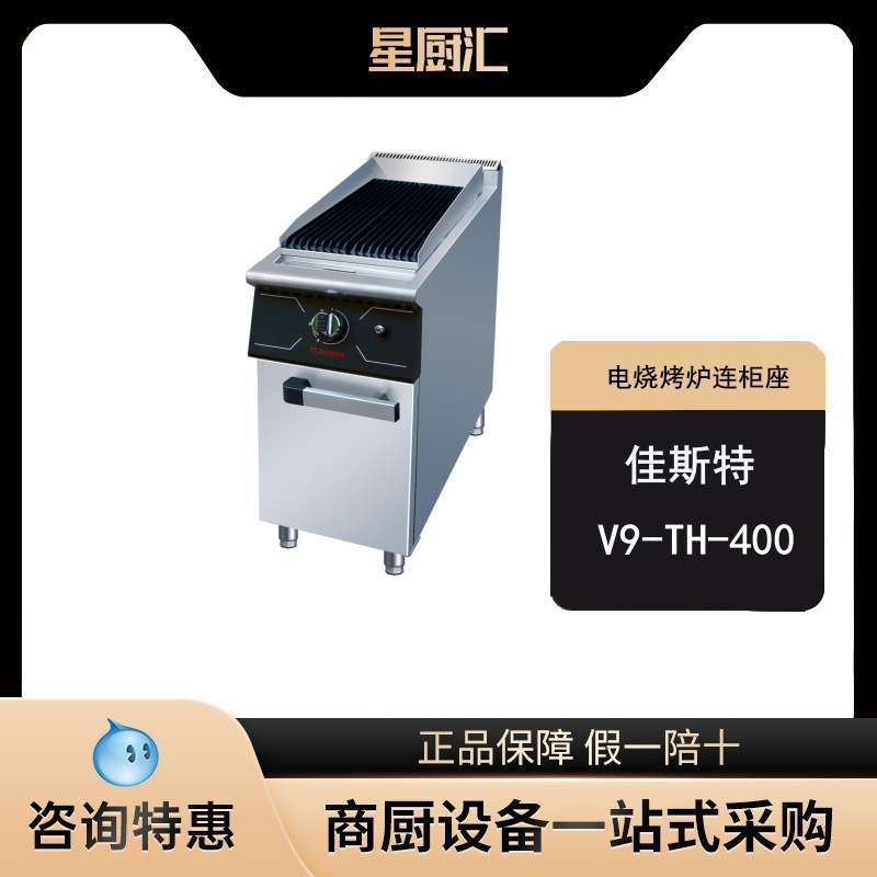 佳斯特电火山石烧烤炉V9-TH-400落地式商用烧烤炉烤牛排西餐厅