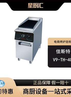 佳斯特电火山石烧烤炉V9-TH-400落地式商用烧烤炉烤牛排西餐厅