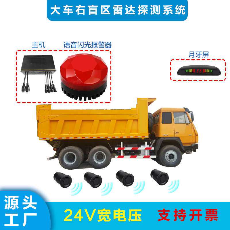 24V右盲区语音报警雷达大车倒车雷达泥土车 罐车清扫车声光警示灯
