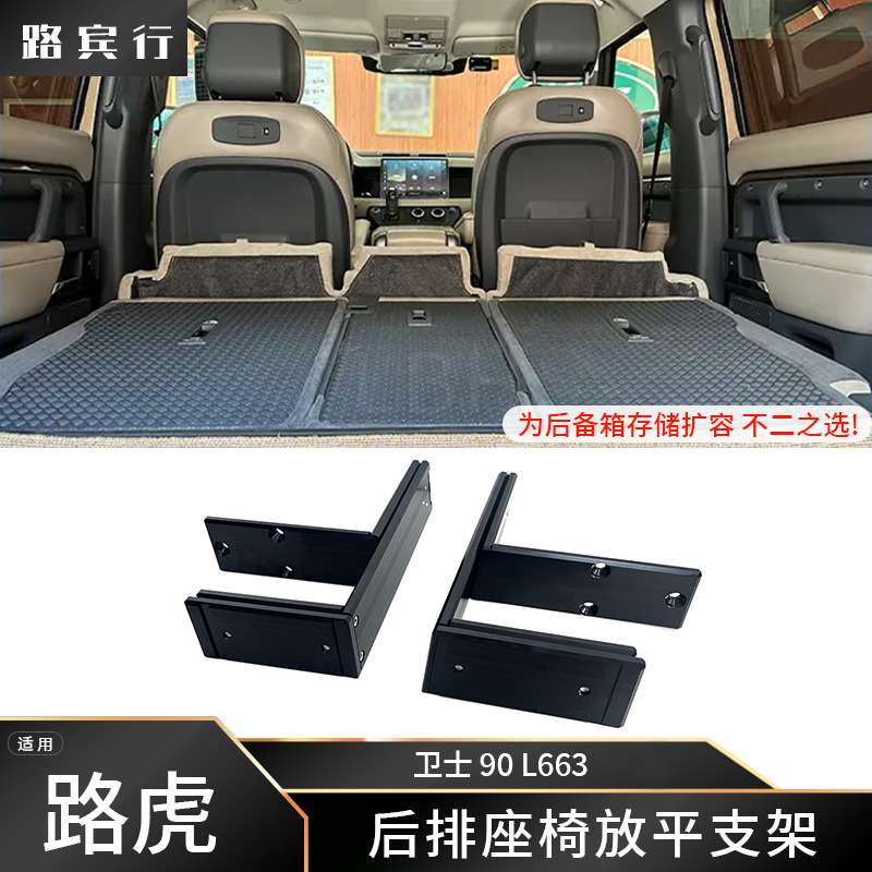 适用路虎卫士90 L663后排座椅放平支架 放倒调节器折叠扩容变货车