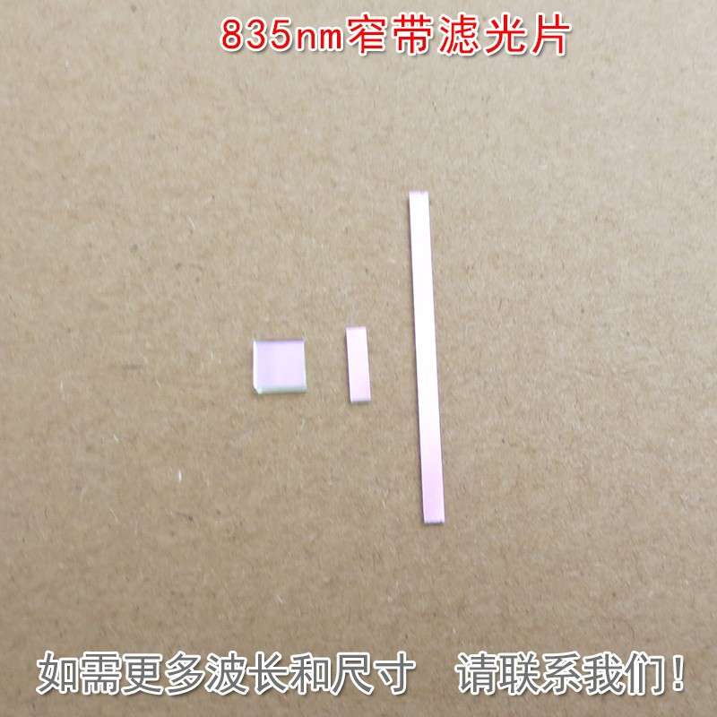 835nm窄带滤光片 近红外通过可见光截止进口玻璃镀膜滤波片遮光片