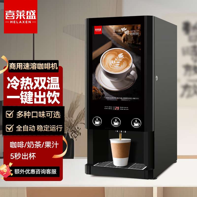 速溶全自动饮料机冷热双温大容量奶茶果汁咖啡一体适用办公室餐厅