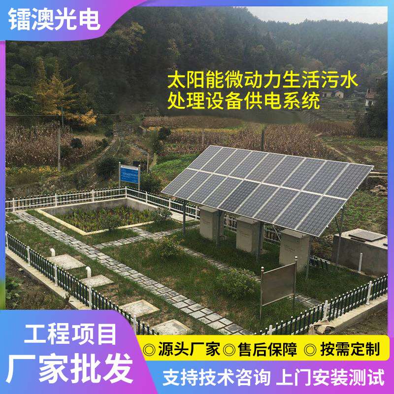 太阳能微动力生活污水处理设备供电系统农村工程款光伏风力发电机