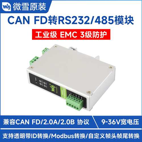 微雪 工业级CAN FD转RS232/RS485 双向转换器CAN总线转串口Modbus