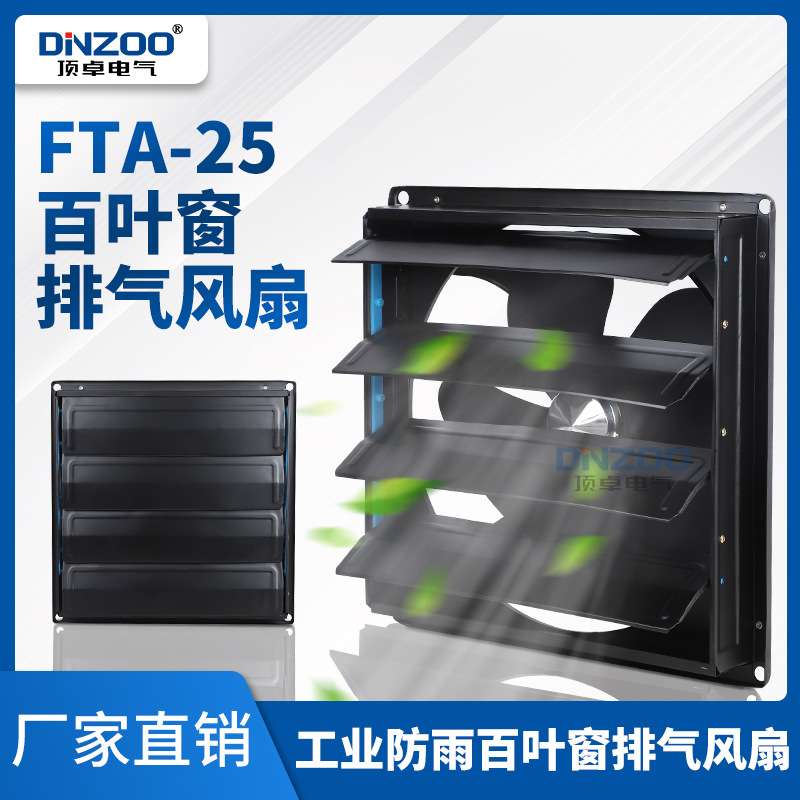 FTA-25方形百叶窗排风扇10寸防雨工业换气排气扇250mm壁式抽风机
