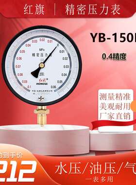 红旗仪表YB-150B精密压力表0.25级真空表发动机维修测压表-0.1~0