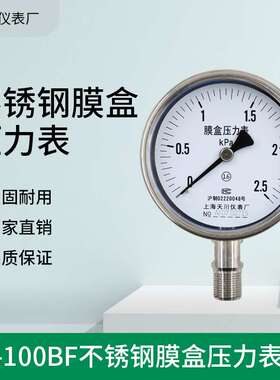 YE-100BF上海天川仪表不锈钢膜盒压力表 -1.6-40Kpa真空压力表