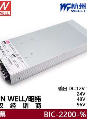 明纬BIC-2200-12/24/48/96V 2160W AC-DC具能量交直流双向电源