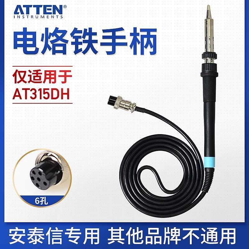 安泰信电焊台烙铁手柄 AT315DH发热芯配件6孔维修焊接恒温150w