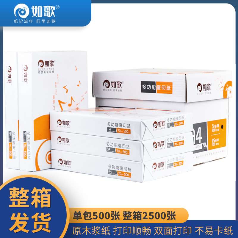 如歌a4复印纸70g500张/箱a4打印纸整箱 打印机加厚纯木浆喷墨