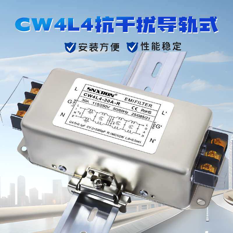 220V单相三四级交流滤波器CW4L3/L4-30A-R 6A10A20A端子台导轨式