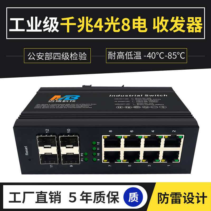 工业级千兆4光8电工业以太网交换机8口工业交换机IP40防护 防雷