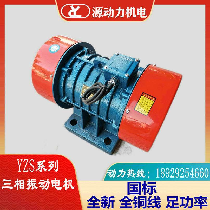 380V三相振动电机YZS-20-6-1.5KW脱水筛沙机仓壁震动器马达下料器