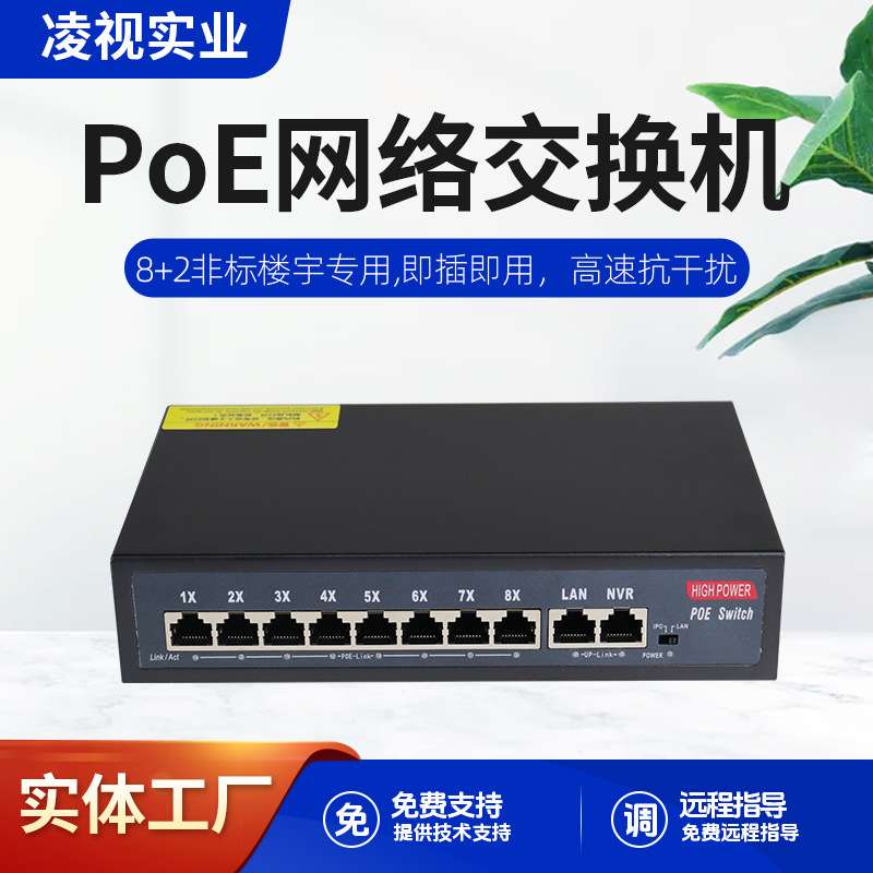 凌视非标10路POE交换机百兆8+2口250米楼宇监控供电内置AP电源24V